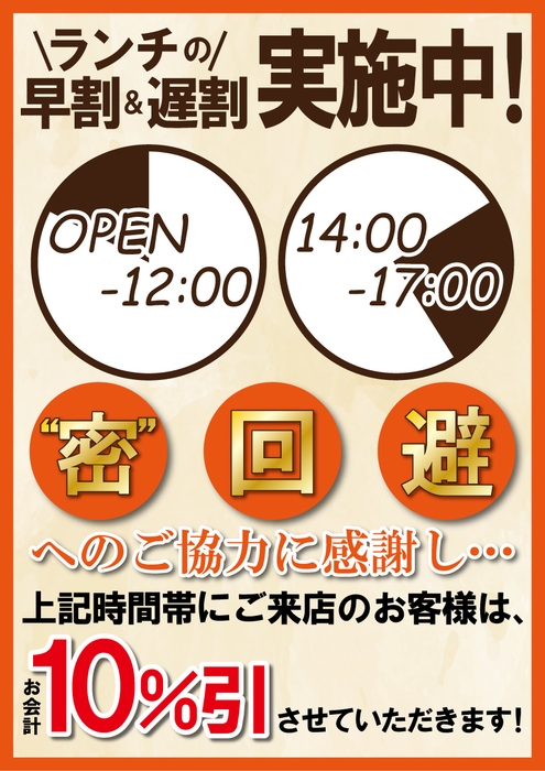 “密”回避のご協力感謝 ランチの早割・遅割実施!お会計10%OFF