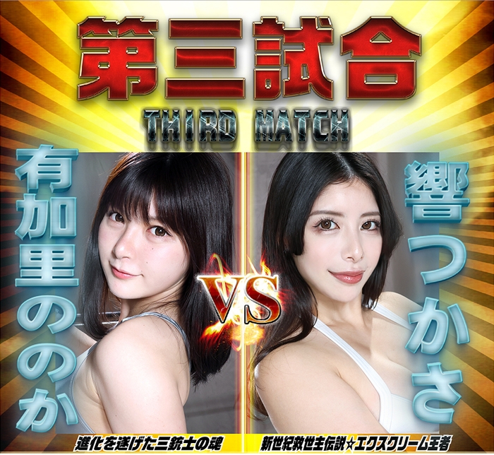 FGI05対戦カードサードマッチ