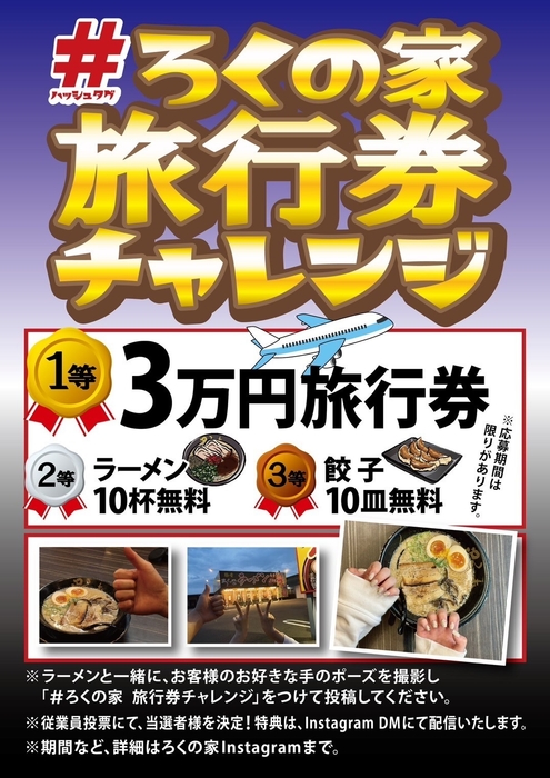 「#ろくの家　旅行券チャレンジ」企画