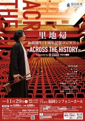 福岡発・雉琴神社御神木が和胡に蘇る　 ～2025年11月、アクロス福岡で世界初演御神木が 楽器に生まれ変わる～福岡発の新しい音文化