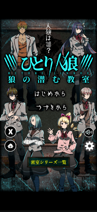 ひとりで楽しめる新感覚人狼ノベルゲーム『ひとり人狼 -狼の潜む教室-』リリース!(1)