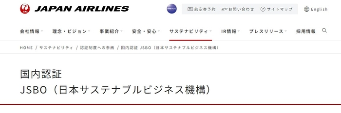 国内認証 JSBO(日本サステナブルビジネス機構)|サステナビリティ|JAL企業サイト (https://www.jal.com/ja/sustainability/)