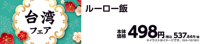 ルーロー飯 販促画像