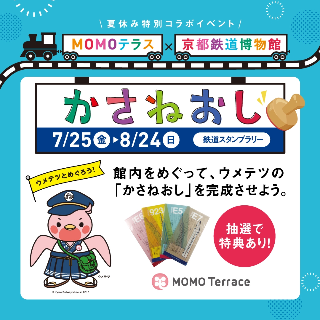 MOMOテラス×京都鉄道博物館_1080×1080
