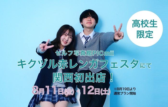 セルフ写真館「PICmii」が関西に初出店!