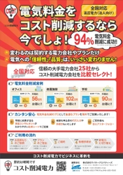 全国対応の法人向け 「電力コスト削減プロデュース」サービスを提供開始