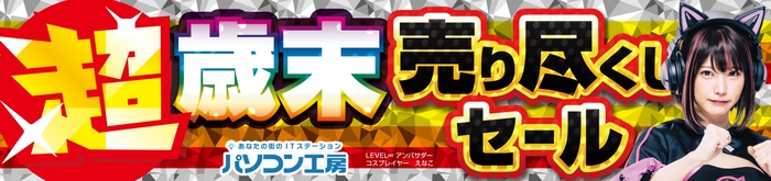 パソコン工房全店で2023年12月23日より「超 歳末売り尽くしセール」を開催!