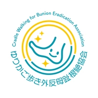 ゆりかご歩き外反母趾根絶協会