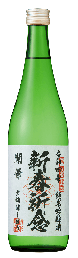 開華 大晦日しぼり