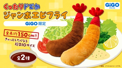 『くったりドでかジャンボバナナ』『くったりドでかジャンボエビフライ』2024年10月12日（土）より順次登場！