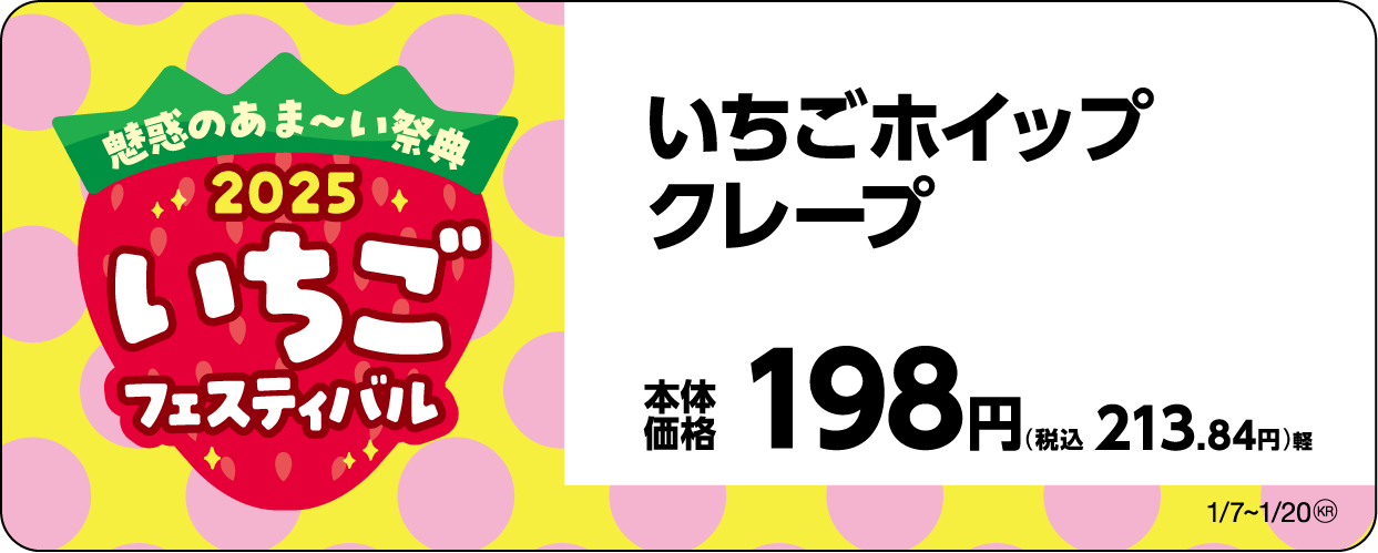 トップバリュ いちごホイップクレープ販促物画像