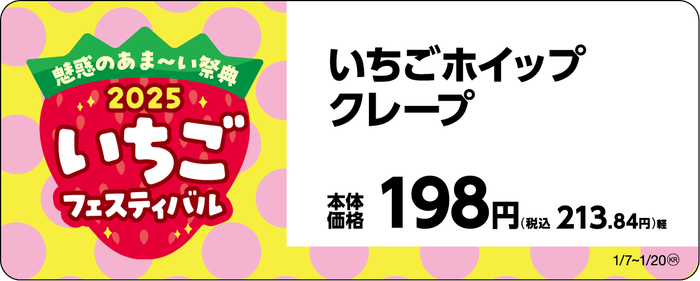 トップバリュ いちごホイップクレープ販促物画像