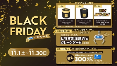「とれ過ぎ注意?!のクレーンゲーム」に、黒い「GODIVA」＆「ぷっちょ」がGiGO限定で登場！ 「GiGOのブラックフライデー」 開催！