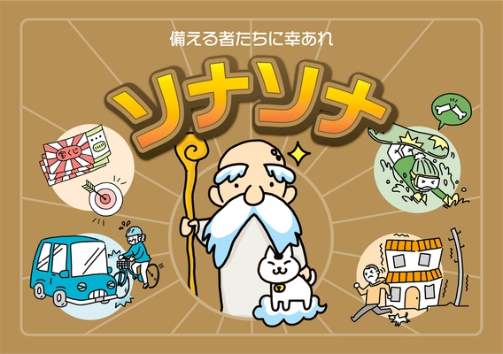 高校生向けカードゲーム教材『ソナソナ』を作成　 楽しくリスク管理について学べるアクティブ・ラーニング教材