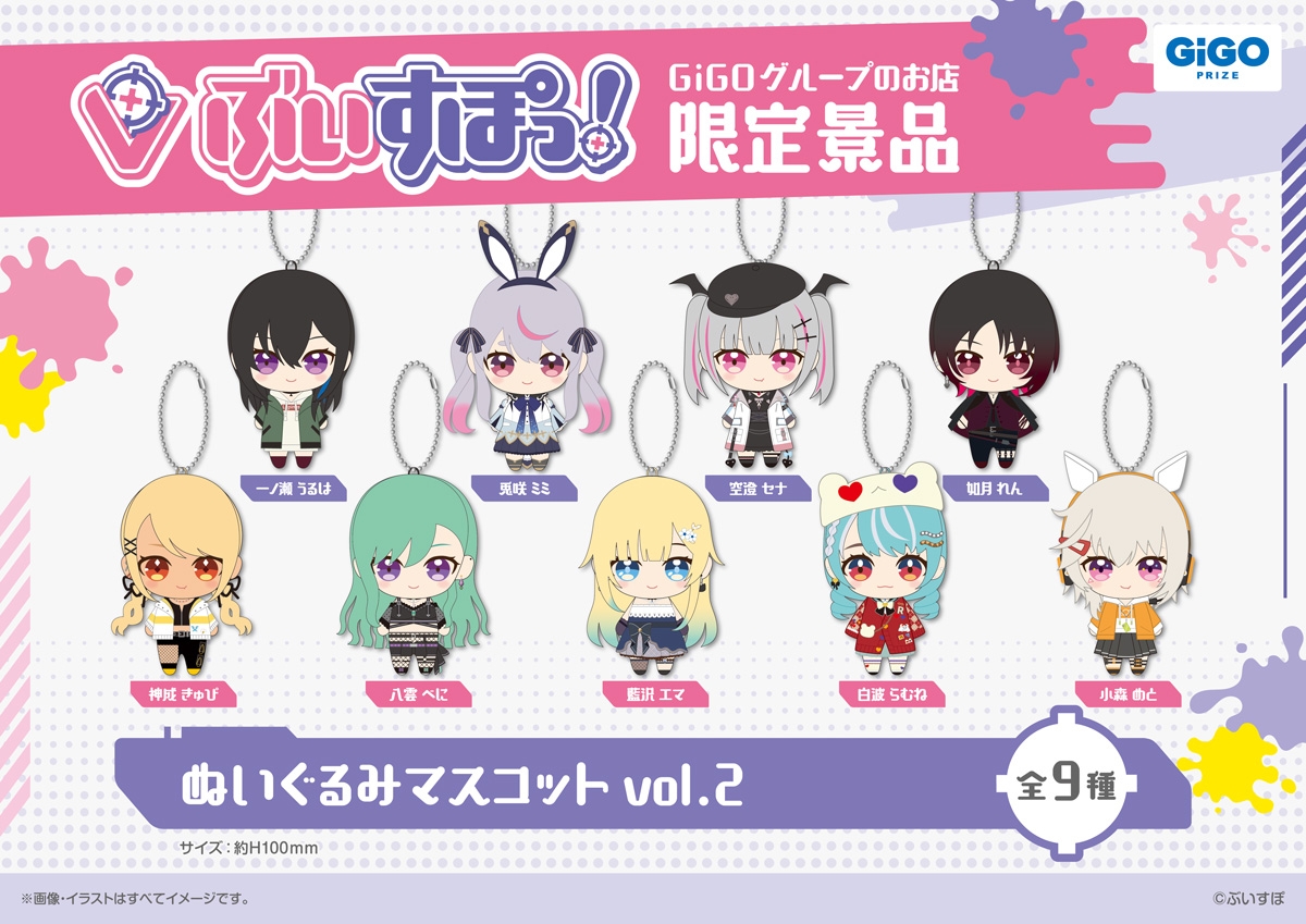▲ぶいすぽっ!ぬいぐるみマスコットvol.2(全9種)