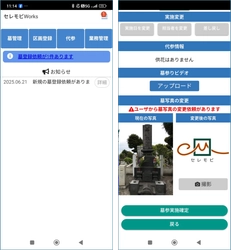 ＜寺院・霊園事業者の方へ＞ 全国一律3,300円でお墓参りをデリバリーできる 業務アプリ『セレモビWorks』をサブスクで提供開始