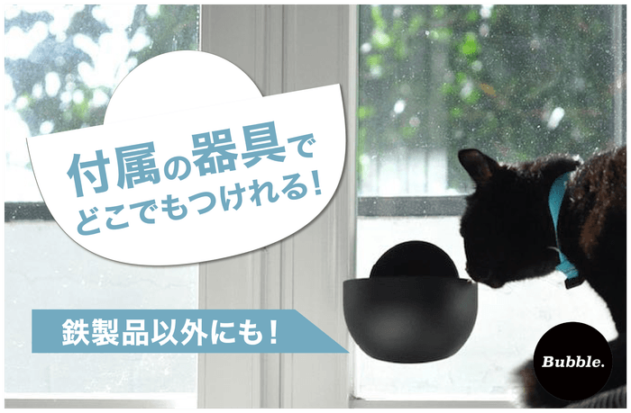 どこでも付けられる