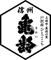 戸沢酒米作りプロジェクト実行委員会