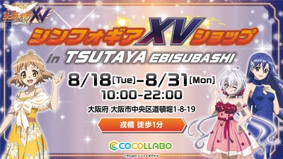 『戦姫絶唱シンフォギアＸＶ』を記念したオンリーショップが、 「TSUTAYA EBISUBASHI」にて8月18日（火）より開催！！