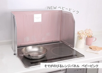 キッチンコンロの飛び散り汚れをガード！大好評「そでがのびるレンジパネル🄬」がデザインリニューアル！