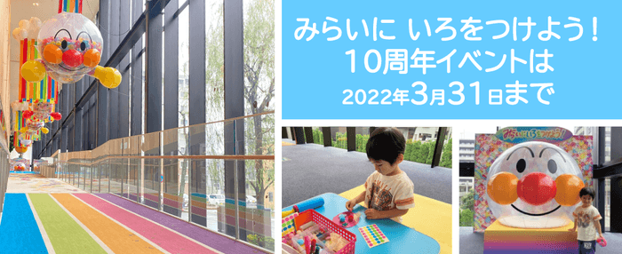 開業10周年イベント開催中!