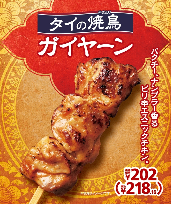 タイの焼鳥ガイヤーン 販促画像