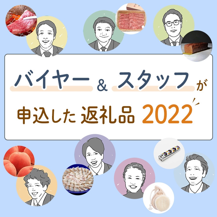 バイヤー&スタッフが申込した返礼品2022B