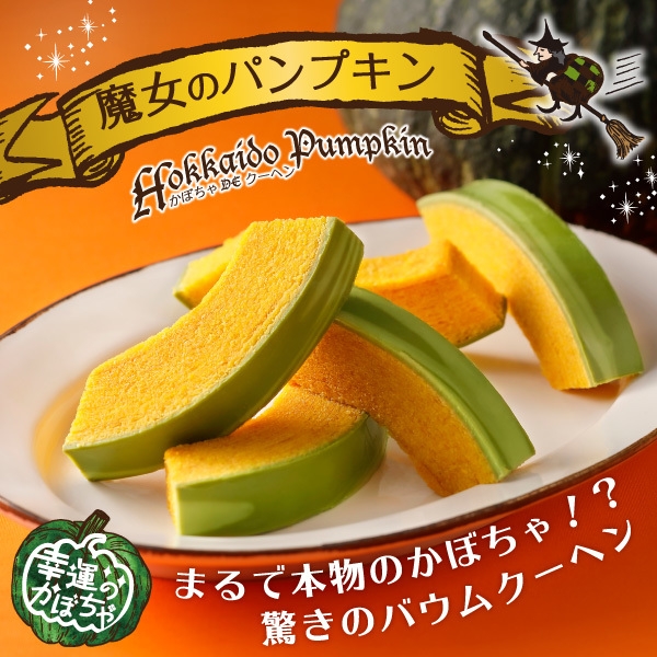 かぼちゃ DE クーヘン 魔女のパンプキン