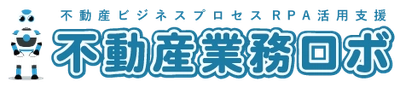 RPAソリューション「不動産業務ロボ」導入企業50社を超える　 ～定型業務の自動化により業務負荷の軽減と効率化を実現！～