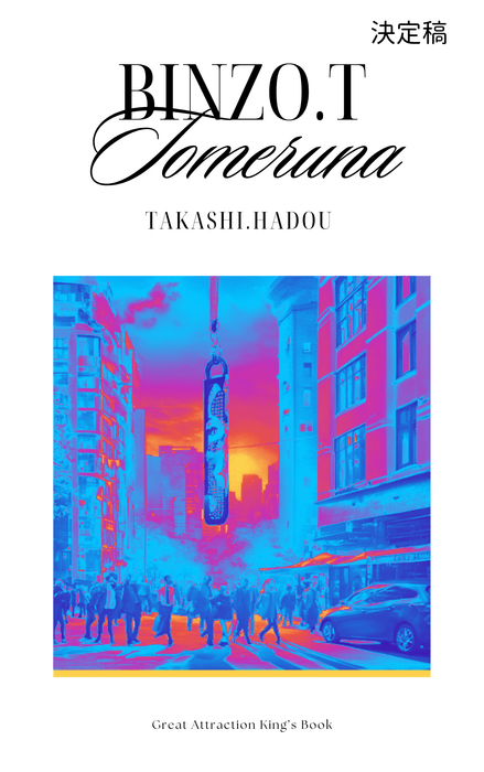 『BINZO.T Tomeruna』決定稿