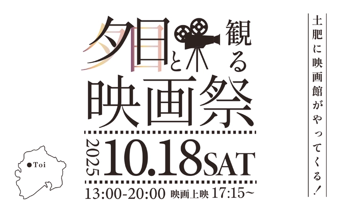西伊豆・土肥であの頃の賑わいを！40年ぶり大規模イベント【映画祭プロジェクト】
