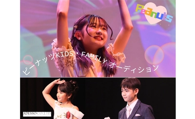 全国0歳からシルバー世代まで！最新KIDS・FAMILY向けオーディション開催！