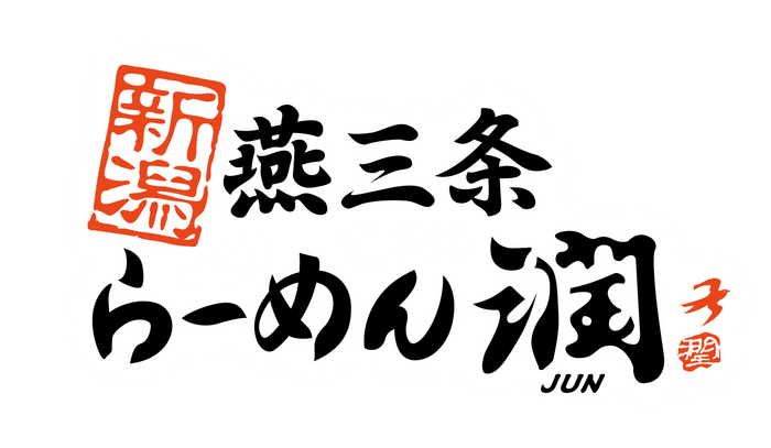 新潟燕三条らーめん潤 ロゴ