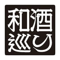 和酒巡り実行委員会