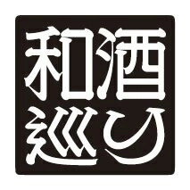 和酒巡り実行委員会