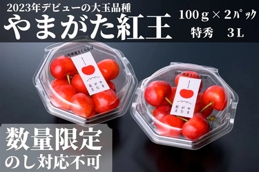 新品種のさくらんぼ「やまがた紅王」を「ＪＡタウン」のショップ「小さなＹＡＭＡＧＡＴＡマルシェ」で販売中！