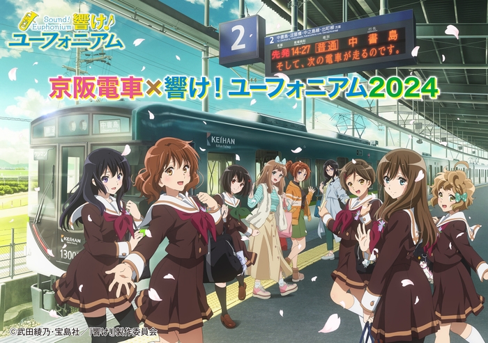 「京阪電車×響け!ユーフォニアム 2024」オリジナルイラスト