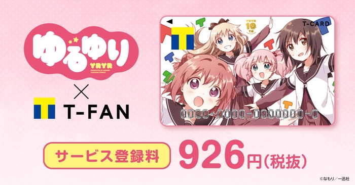 「ゆるゆり×Tファン」サービス開始!