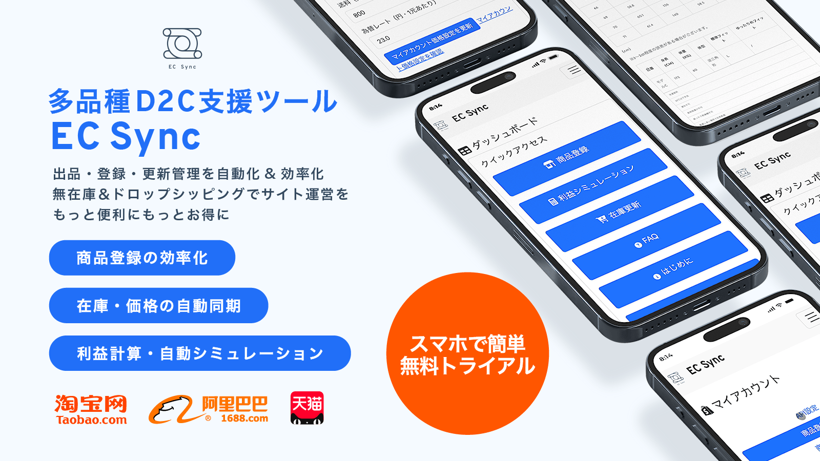 Taobao・Tmall・1688連携によるドロップシッピングストア運営のセミオートメーションを実現