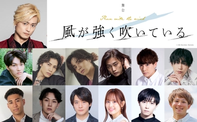 塚田僚一(A.B.C-Z)主演！目指せ、箱根駅伝！舞台「風が強く吹いている」上演決定！！
