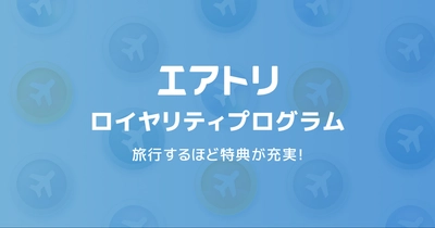 エアトリを使えば使うほどお得になる新サービス「エアトリ ロイヤリティプログラム」を本日7月15日よりスタート！