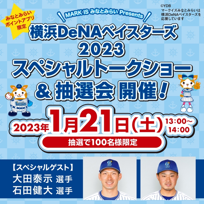【みなとみらいポイントアプリ限定】 MARK IS みなとみらい Presents 横浜DeNAベイスターズ 2023 スペシャルトークショー バナー