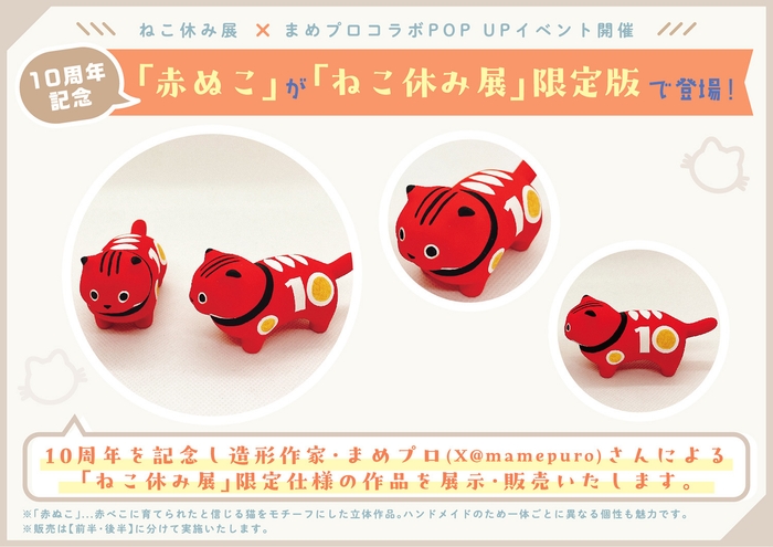 「赤ぬこ」が「ねこ休み展」限定版で登場!
