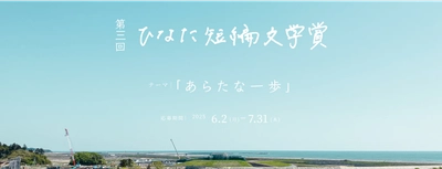 あなたの短編小説が映像に！ 創業100年を迎えるお仏壇と墓石の太田屋が 「第三回ひなた短編文学賞」に2年連続で協賛し、 新たに「太田屋賞」を創設！