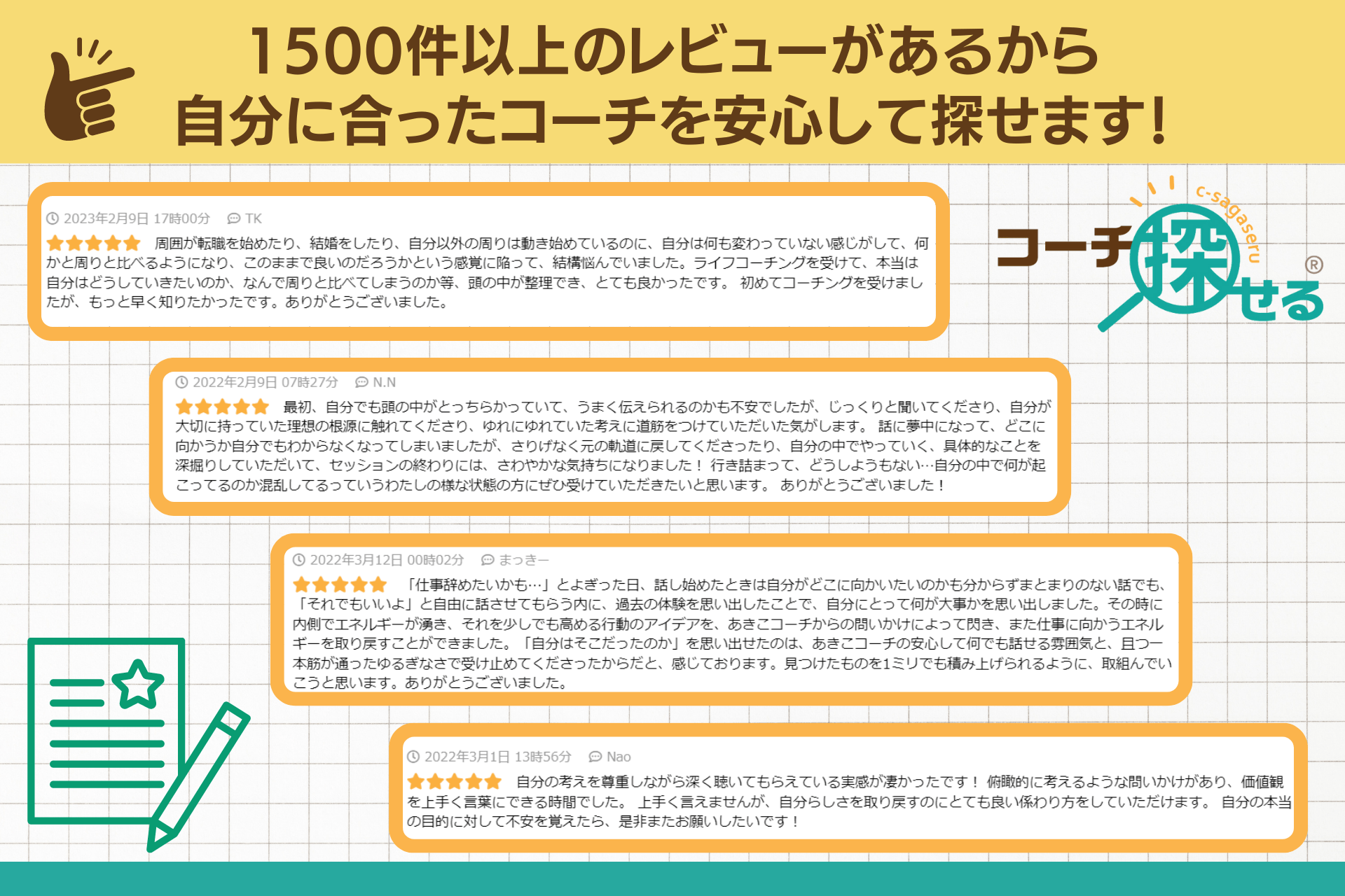 実際のレビュー (レビューは各コーチのプロフィールページをご覧ください)