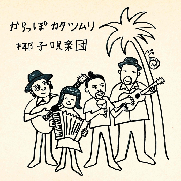 椰子唄楽団(やしうたがくだん)『からっぽカタツムリ』