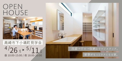 高崎市で、家事ラク動線が満載の住宅の 「共働き夫婦のための完成見学会」を昼・夜の2部制で開催