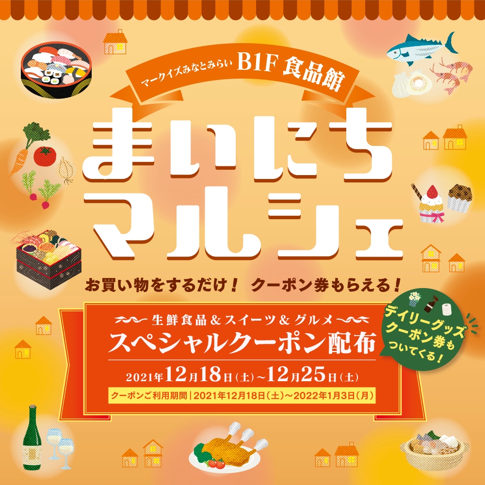 「まいにちマルシェスペシャルクーポン」バナーイメージ