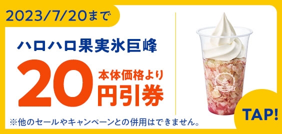 ハロハロ果実氷巨峰アプリで予定本体価格より20円引販促物画像(画像はイメージです。)
