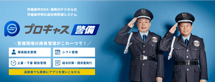 プロキャス警備